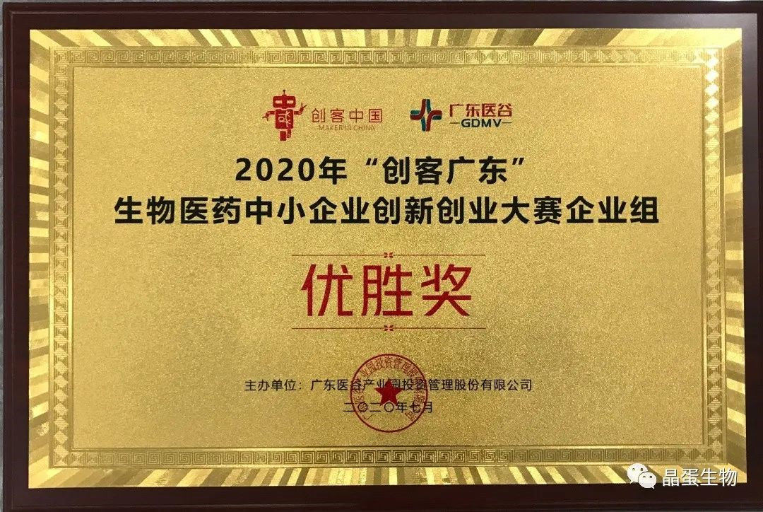 喜讯！晶蛋生物获得创客广东决赛优胜奖