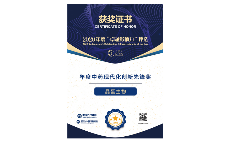 晶蛋生物荣获年度中药现代化创新先锋奖