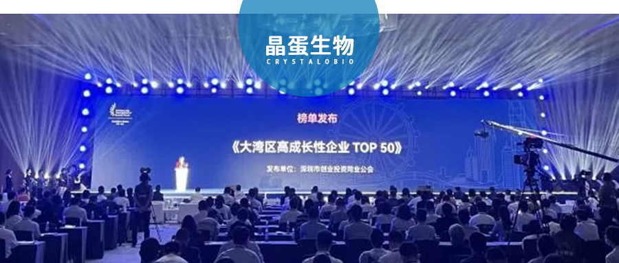 晶蛋生物入选【大湾区高成长性企业TOP50】榜单