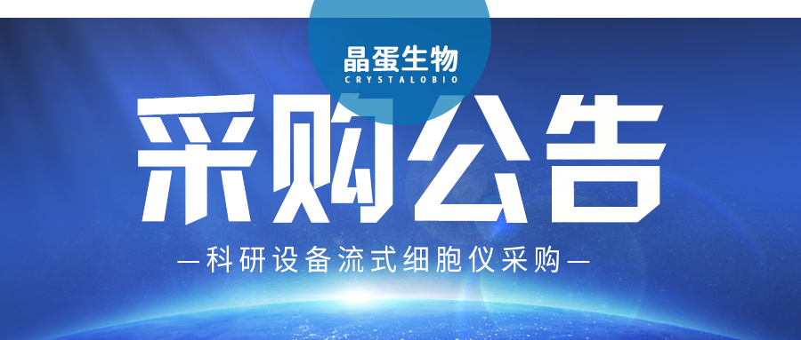 科研设备采购公告