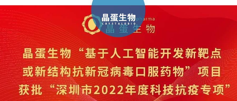 晶蛋生物获批“深圳市2022年度科技抗疫专项”
