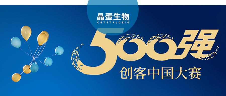 晶蛋生物荣获“创客中国”全国500强！