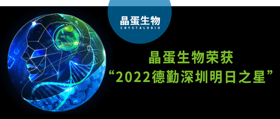 生命不息·创新不止|晶蛋生物荣获“2022德勤深圳明日之星”称号
