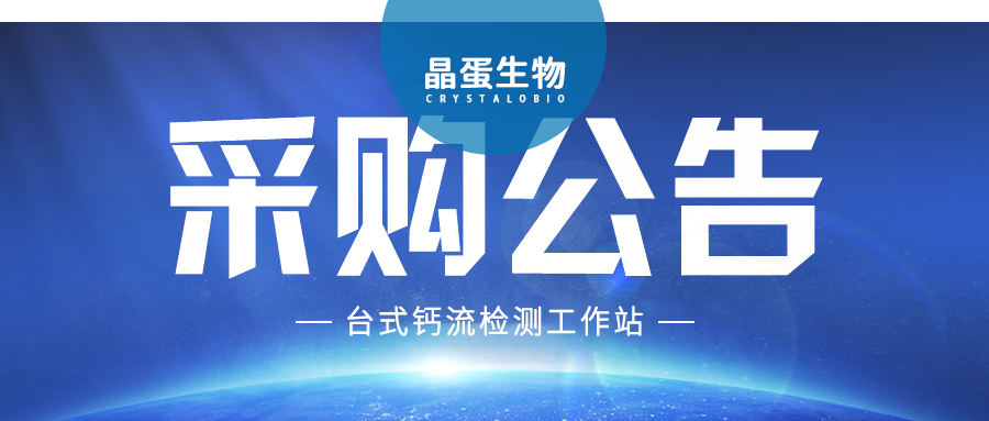 科研设备采购公告