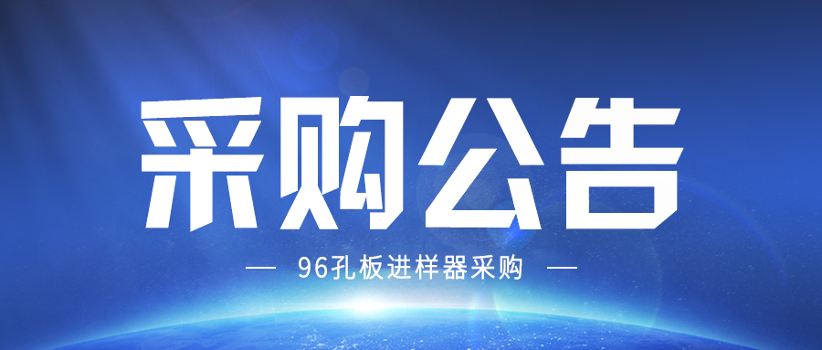 科研设备采购公告