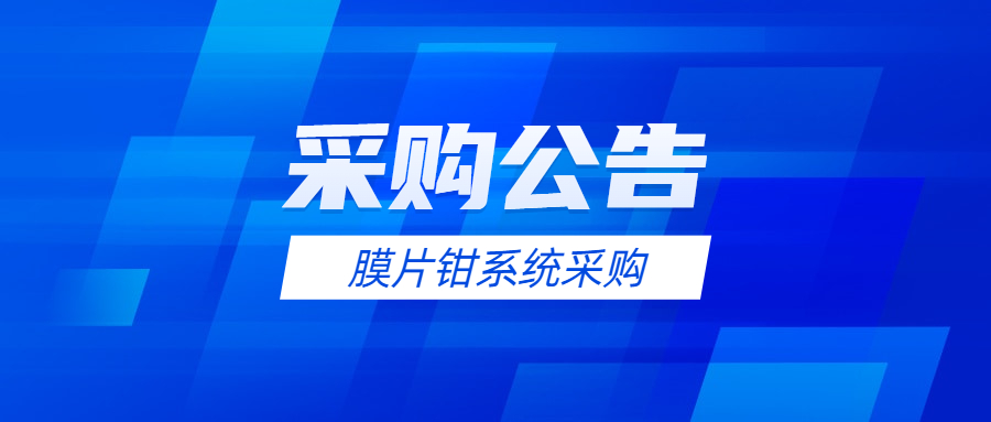 科研设备采购公告