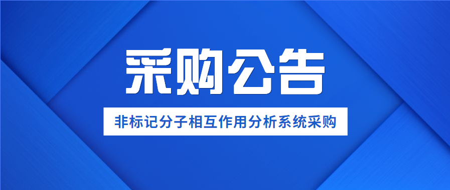 科研设备采购公告